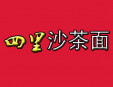 四里沙茶面