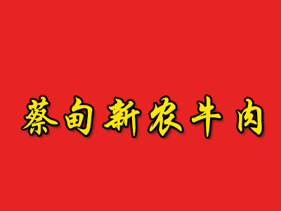 蔡甸新农牛肉