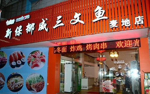 新保挪威三文鱼加盟 新保挪威三文鱼加盟