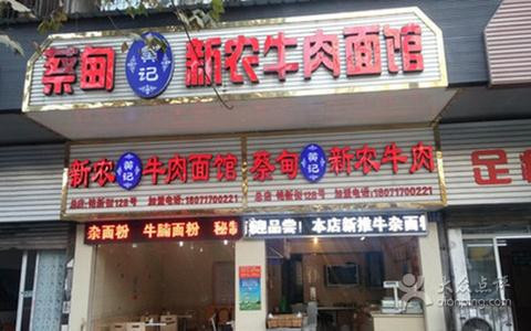 蔡甸新农牛肉加盟 蔡甸新农牛肉加盟