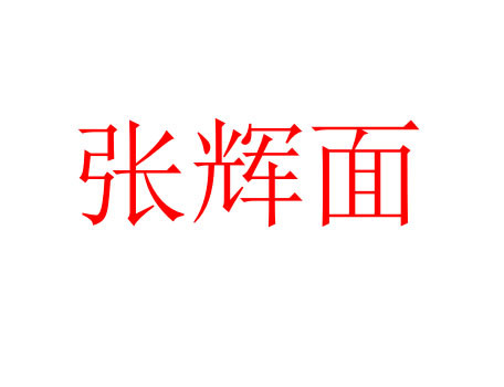 张辉面