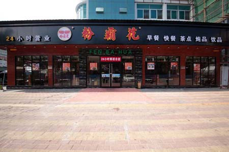粉霸花快餐加盟 粉霸花快餐加盟