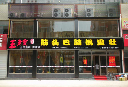 王老实筋头巴脑加盟 王老实筋头巴脑加盟