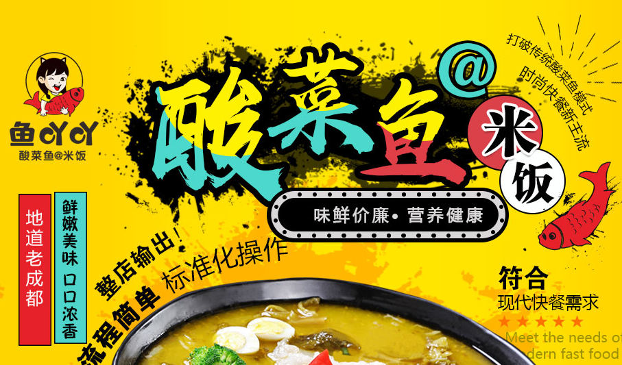 鱼吖吖酸菜鱼米饭加盟