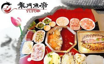 龙门鱼府火锅加盟