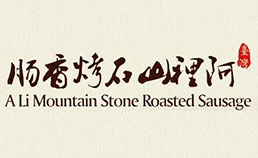 阿里山石烤香肠