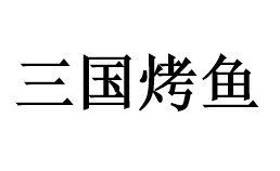 三国烤鱼