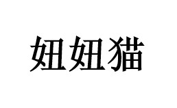妞妞猫花生卷冰淇淋