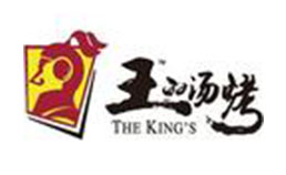 王的汤烤