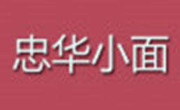 忠华小面