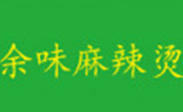 余味麻辣烫
