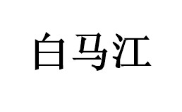 白马江韩式烤肉
