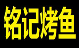 铭记烤鱼吧