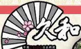 久和新香日本料理