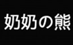 奶奶の熊甜品