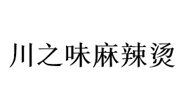 川之味麻辣烫