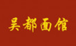 吴都面馆