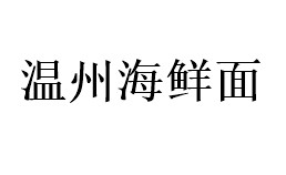 温州海鲜面
