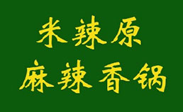 米辣原麻辣香锅