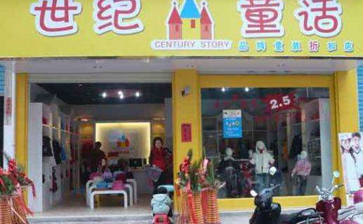世紀童話品牌童裝折扣店