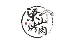 梁山烤肉