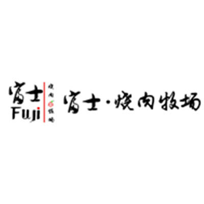 富士烧肉牧场