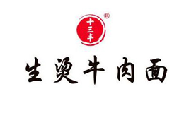 十三丰生烫牛肉面