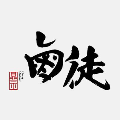 卤徒