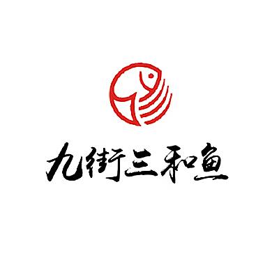 九街三和鱼