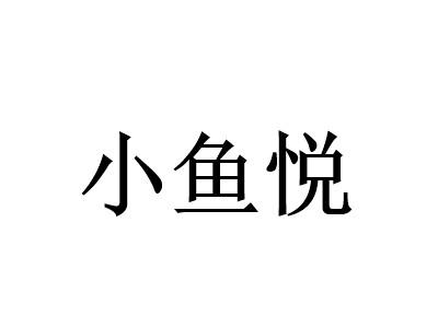 小鱼悦酸菜鱼