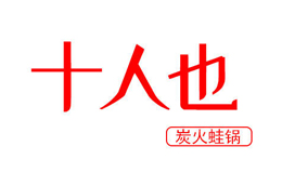 十人也炭火蛙锅