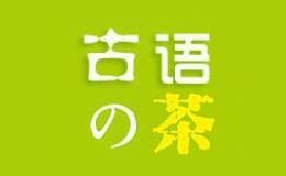 古语的茶