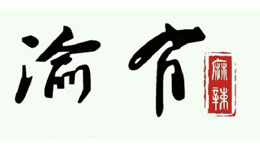有渝牛油火锅