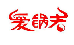 爱锅者火锅