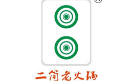 二筒老火锅