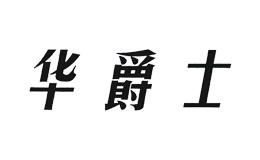 华爵士汉堡