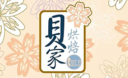 贝家烘焙