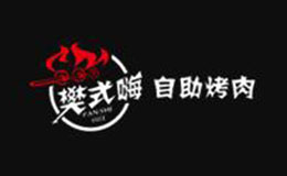 樊式嗨自助烤肉