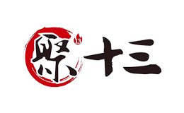 聚十三烤肉