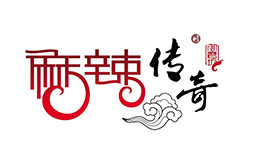麻辣传奇火锅