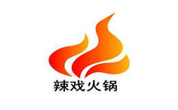 辣戏火锅