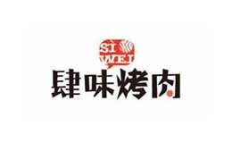 肆味烤肉