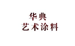 华典艺术涂料