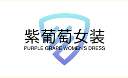 紫葡萄女装