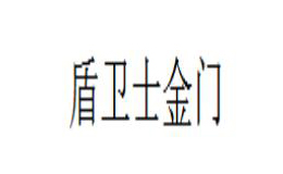 盾衛(wèi)士金門(mén)