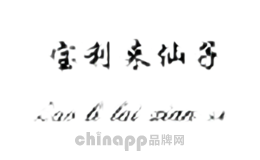 宝利来仙子