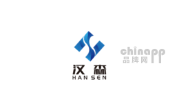 汉森展览