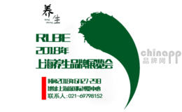 RLBE 2018上海第六届养生品牌博览会