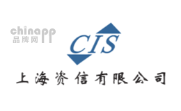 征信机构十大品牌排名第2名-上海资信CIS