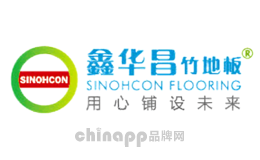 竹地板十大品牌排名第3名-鑫华昌SINOHCON